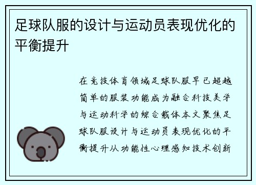 足球队服的设计与运动员表现优化的平衡提升
