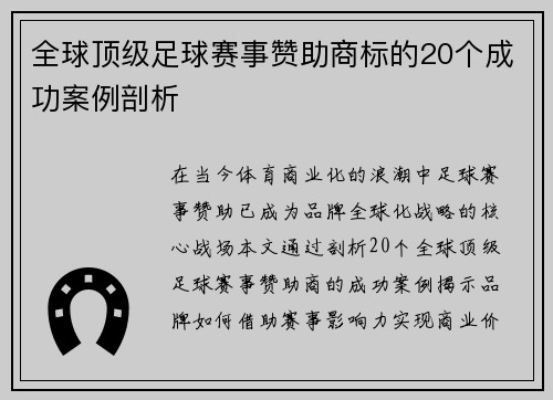 全球顶级足球赛事赞助商标的20个成功案例剖析