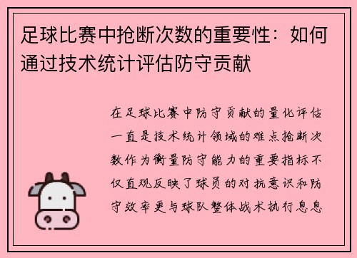 足球比赛中抢断次数的重要性：如何通过技术统计评估防守贡献