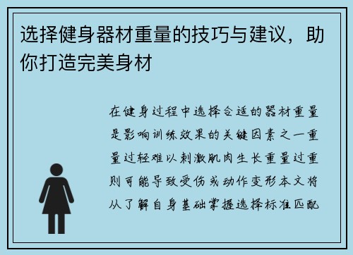 选择健身器材重量的技巧与建议，助你打造完美身材