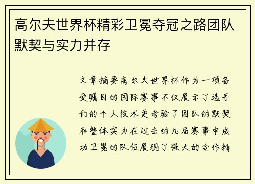 高尔夫世界杯精彩卫冕夺冠之路团队默契与实力并存