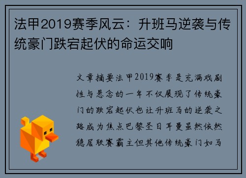 法甲2019赛季风云：升班马逆袭与传统豪门跌宕起伏的命运交响