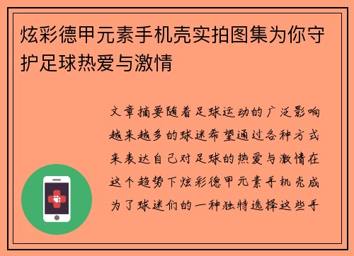 炫彩德甲元素手机壳实拍图集为你守护足球热爱与激情