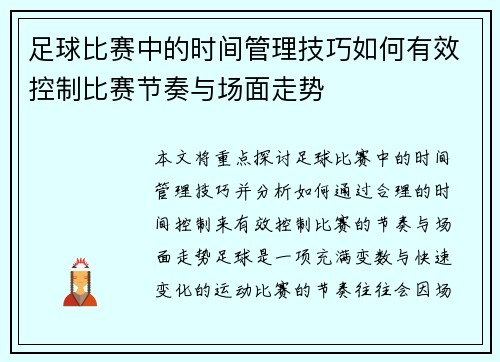 足球比赛中的时间管理技巧如何有效控制比赛节奏与场面走势