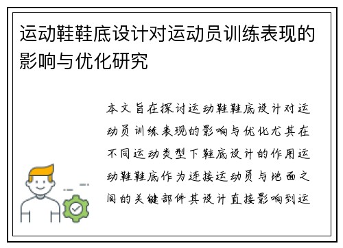 运动鞋鞋底设计对运动员训练表现的影响与优化研究