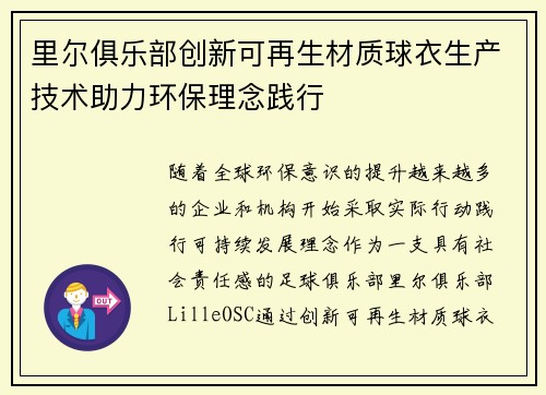 里尔俱乐部创新可再生材质球衣生产技术助力环保理念践行