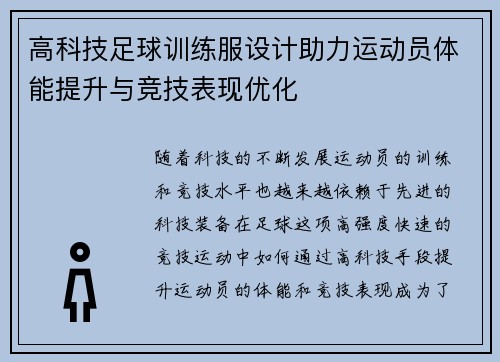 高科技足球训练服设计助力运动员体能提升与竞技表现优化