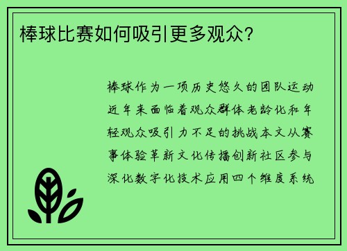 棒球比赛如何吸引更多观众？