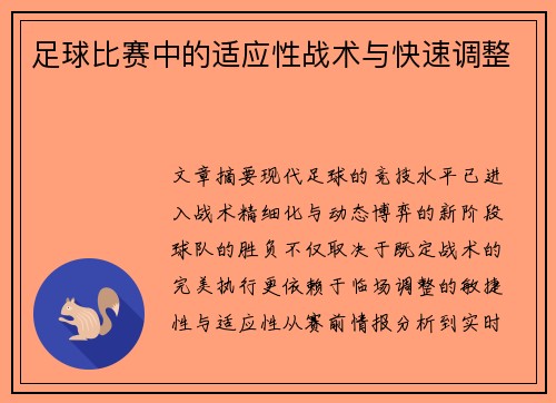 足球比赛中的适应性战术与快速调整