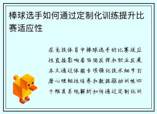 棒球选手如何通过定制化训练提升比赛适应性