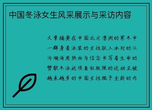 中国冬泳女生风采展示与采访内容