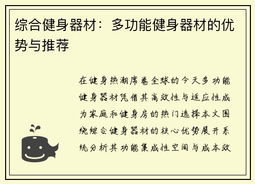 综合健身器材：多功能健身器材的优势与推荐