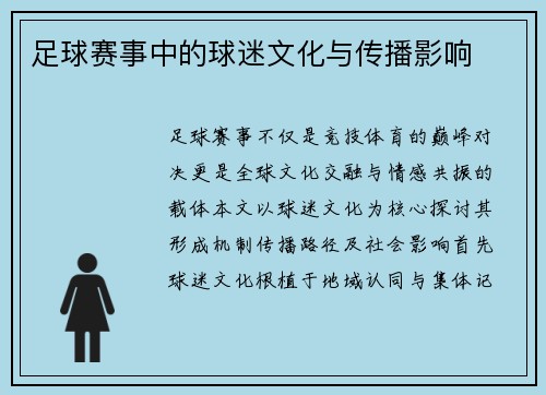 足球赛事中的球迷文化与传播影响