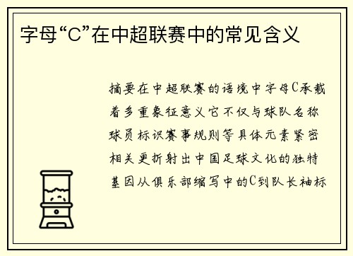 字母“C”在中超联赛中的常见含义