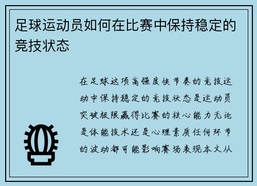 足球运动员如何在比赛中保持稳定的竞技状态
