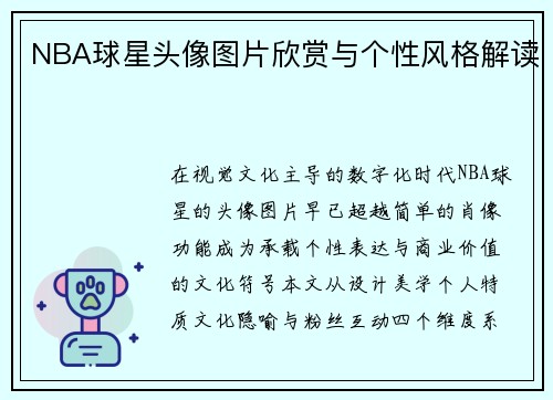 NBA球星头像图片欣赏与个性风格解读