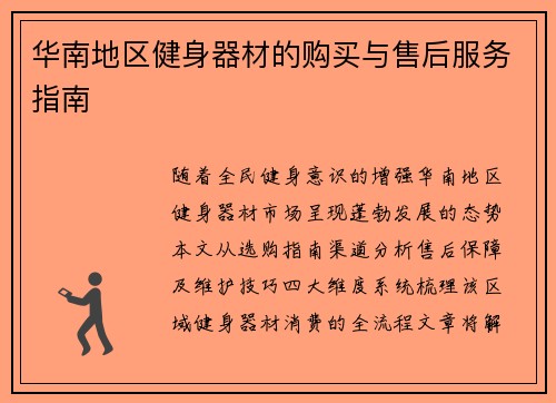 华南地区健身器材的购买与售后服务指南