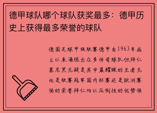 德甲球队哪个球队获奖最多：德甲历史上获得最多荣誉的球队