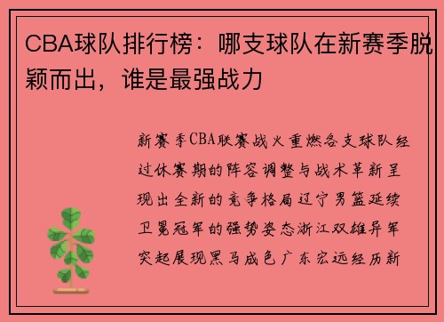 CBA球队排行榜：哪支球队在新赛季脱颖而出，谁是最强战力