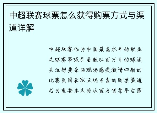 中超联赛球票怎么获得购票方式与渠道详解