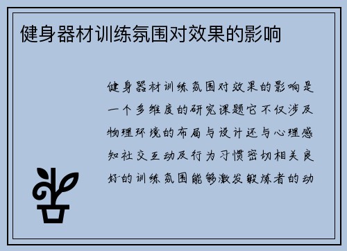 健身器材训练氛围对效果的影响