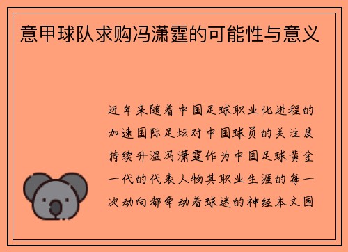 意甲球队求购冯潇霆的可能性与意义