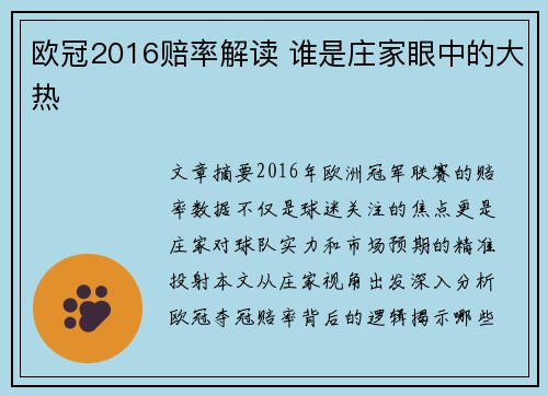 欧冠2016赔率解读 谁是庄家眼中的大热