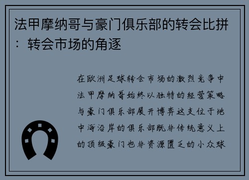 法甲摩纳哥与豪门俱乐部的转会比拼：转会市场的角逐