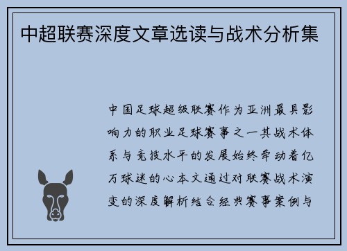 中超联赛深度文章选读与战术分析集