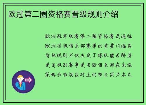 欧冠第二圈资格赛晋级规则介绍