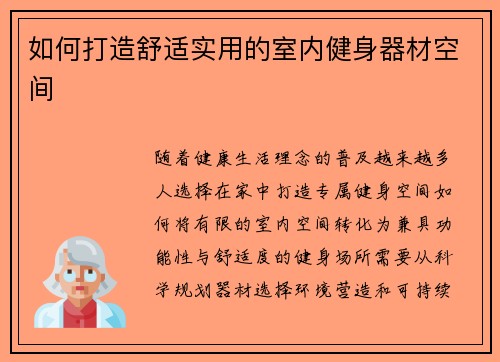 如何打造舒适实用的室内健身器材空间