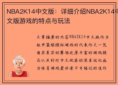 NBA2K14中文版：详细介绍NBA2K14中文版游戏的特点与玩法