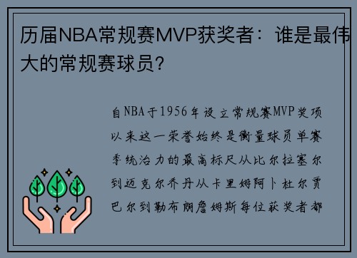 历届NBA常规赛MVP获奖者：谁是最伟大的常规赛球员？