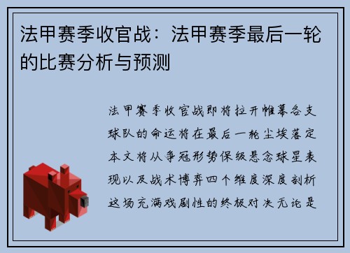 法甲赛季收官战：法甲赛季最后一轮的比赛分析与预测