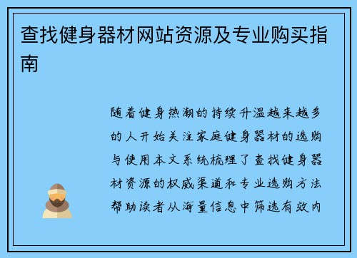 查找健身器材网站资源及专业购买指南