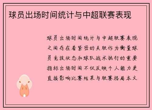 球员出场时间统计与中超联赛表现