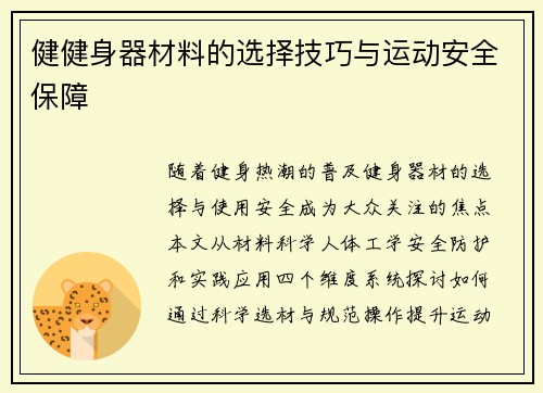 健健身器材料的选择技巧与运动安全保障
