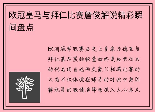欧冠皇马与拜仁比赛詹俊解说精彩瞬间盘点