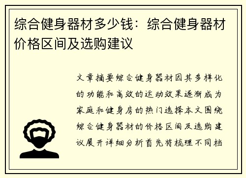 综合健身器材多少钱：综合健身器材价格区间及选购建议