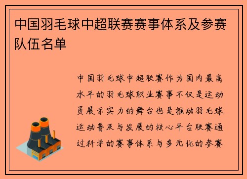 中国羽毛球中超联赛赛事体系及参赛队伍名单