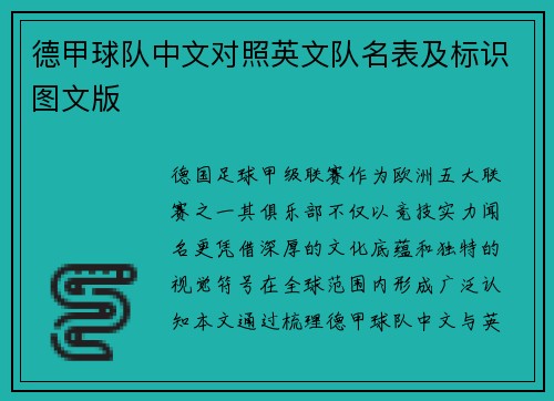 德甲球队中文对照英文队名表及标识图文版