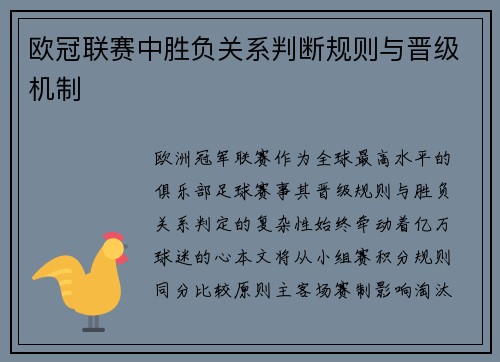 欧冠联赛中胜负关系判断规则与晋级机制