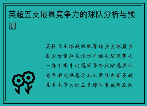英超五支最具竞争力的球队分析与预测