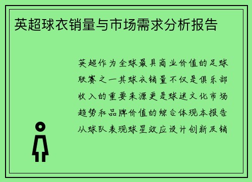 英超球衣销量与市场需求分析报告
