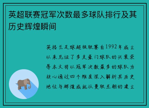 英超联赛冠军次数最多球队排行及其历史辉煌瞬间