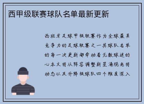 西甲级联赛球队名单最新更新