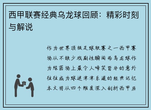 西甲联赛经典乌龙球回顾：精彩时刻与解说