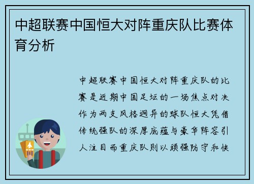 中超联赛中国恒大对阵重庆队比赛体育分析