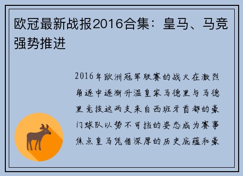 欧冠最新战报2016合集：皇马、马竞强势推进