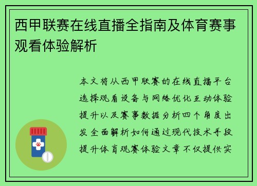 西甲联赛在线直播全指南及体育赛事观看体验解析